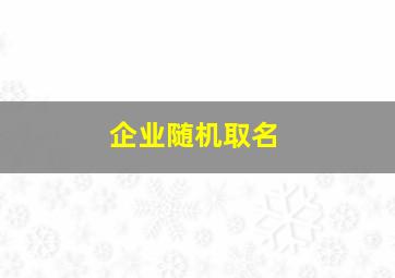 企业随机取名