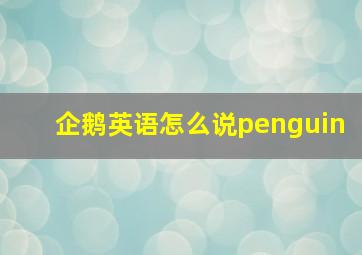 企鹅英语怎么说penguin