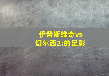 伊普斯维奇vs切尔西2:的足彩