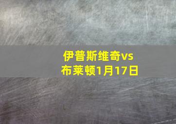 伊普斯维奇vs布莱顿1月17日