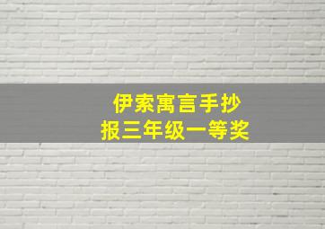 伊索寓言手抄报三年级一等奖