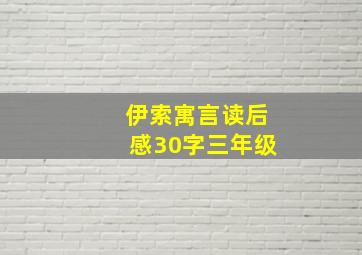 伊索寓言读后感30字三年级