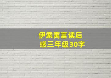 伊索寓言读后感三年级30字