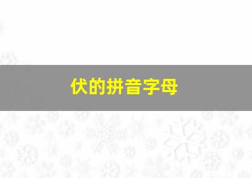 伏的拼音字母