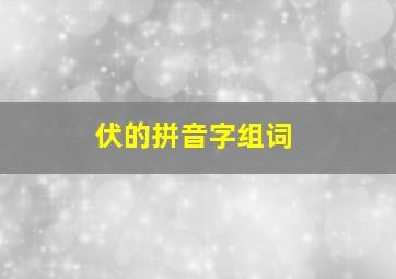 伏的拼音字组词