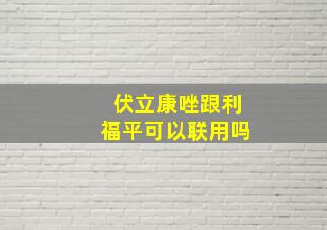 伏立康唑跟利福平可以联用吗