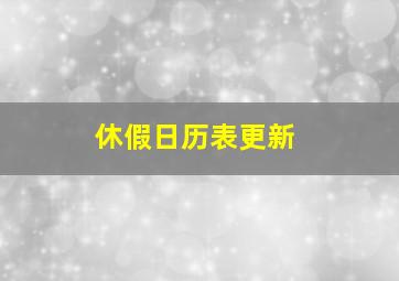 休假日历表更新