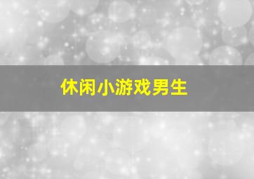 休闲小游戏男生