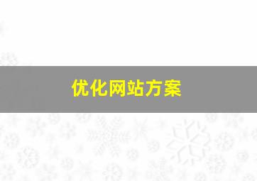 优化网站方案