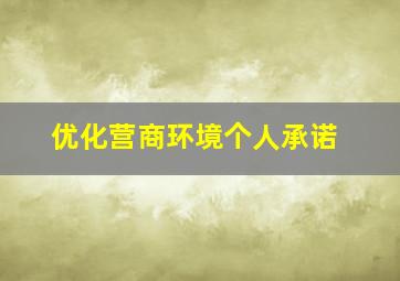 优化营商环境个人承诺