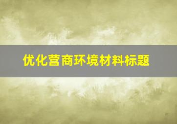 优化营商环境材料标题