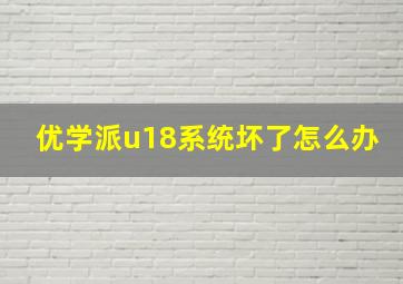 优学派u18系统坏了怎么办