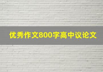 优秀作文800字高中议论文