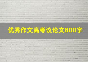 优秀作文高考议论文800字