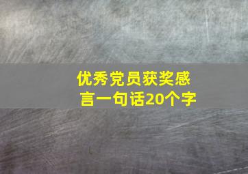 优秀党员获奖感言一句话20个字