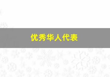 优秀华人代表