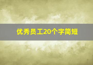 优秀员工20个字简短