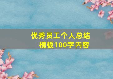 优秀员工个人总结模板100字内容