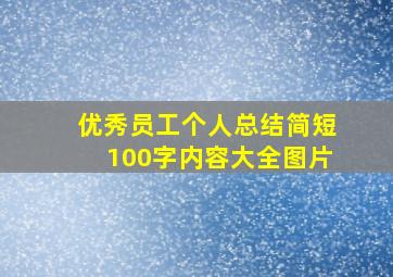 优秀员工个人总结简短100字内容大全图片