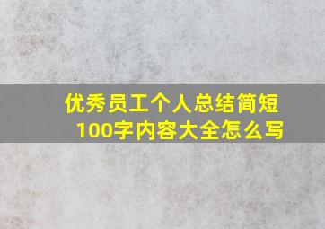 优秀员工个人总结简短100字内容大全怎么写