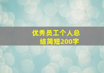 优秀员工个人总结简短200字