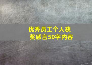 优秀员工个人获奖感言50字内容