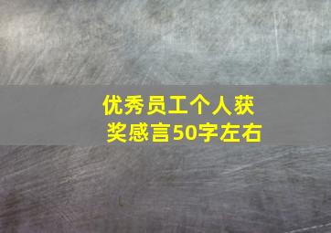 优秀员工个人获奖感言50字左右