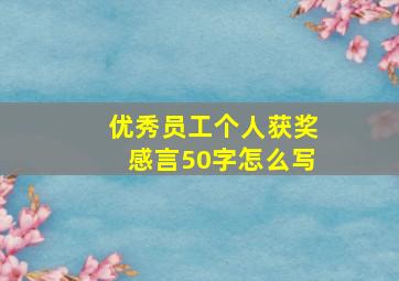 优秀员工个人获奖感言50字怎么写