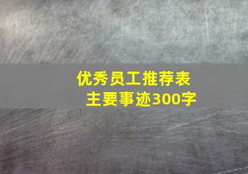 优秀员工推荐表主要事迹300字