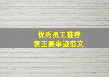 优秀员工推荐表主要事迹范文