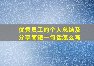 优秀员工的个人总结及分享简短一句话怎么写