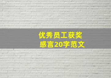 优秀员工获奖感言20字范文