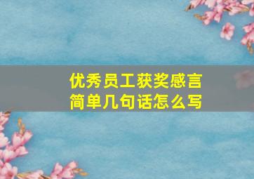 优秀员工获奖感言简单几句话怎么写