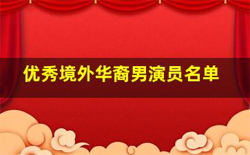 优秀境外华裔男演员名单