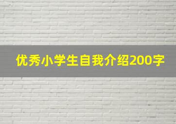 优秀小学生自我介绍200字