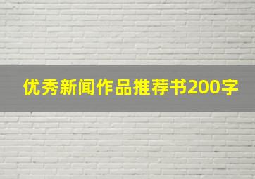 优秀新闻作品推荐书200字