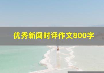 优秀新闻时评作文800字