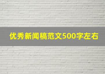 优秀新闻稿范文500字左右