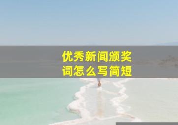 优秀新闻颁奖词怎么写简短