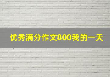 优秀满分作文800我的一天