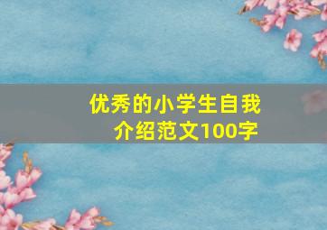 优秀的小学生自我介绍范文100字