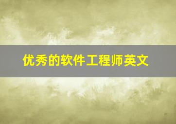 优秀的软件工程师英文