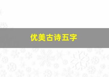 优美古诗五字