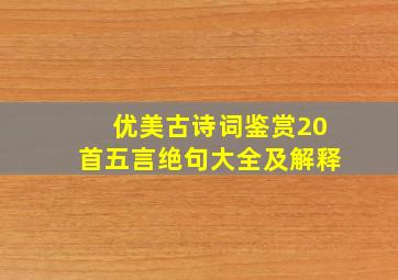 优美古诗词鉴赏20首五言绝句大全及解释