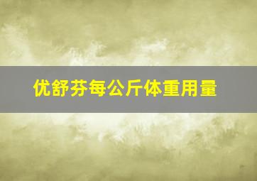 优舒芬每公斤体重用量