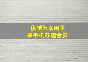 优酷怎么用苹果手机办理会员