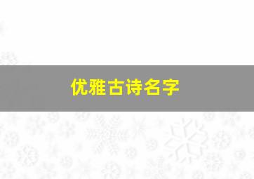 优雅古诗名字