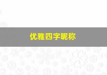 优雅四字昵称