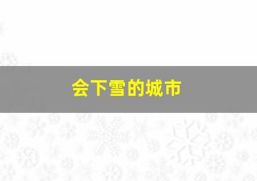 会下雪的城市