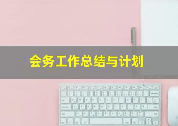 会务工作总结与计划